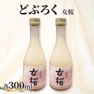 どぶろく（300ml）女桜2本セット  どぶろく ひとめぼれ 