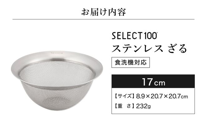 貝印 SELECT100 ざる 17cm 000DF5006 セレクト100 関市 ザル キッチンツール 料理 刃物 おしゃれ 便利