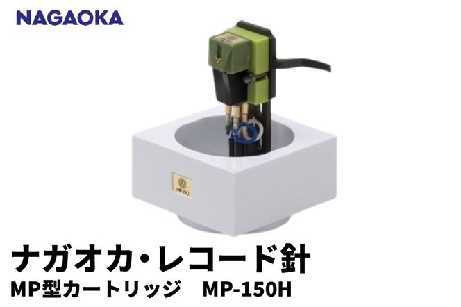 NAGAOKA】MP型 ヘッドシェル付き ステレオ カートリッジ MP-150H 山形県 東根市 レコード針 ナガオカ提供  hi013-009（山形県東根市） | ふるさと納税サイト「ふるさとプレミアム」