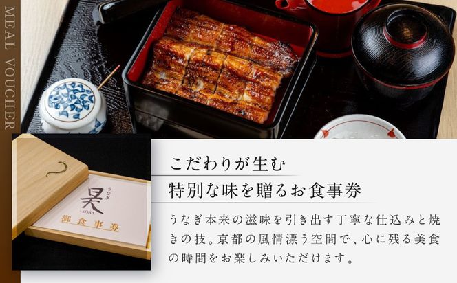 【うなぎ昊】お食事券 5000円券×2枚 | 京都 鰻専門店 人気 食事券［ 3つのブランドうなぎ 天空うなぎ 土佐のいごっそう 筑紫金うなぎ 食事券 ギフト券 美食 グルメ 人気 おすすめ 記念 お祝い 旅行 観光 食事 ふるさと納税 ］ 261009_A-JT005