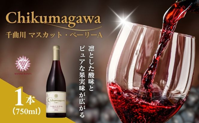 ワイン 信州ワイン 赤 千曲川 マスカット・ベーリーA 750ml 1本 赤ワイン マンズワイン 酒 お酒 洋酒 果実酒 ぶどう酒 長野 長野県小諸市
