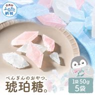 ぺんぎんのおやつ琥珀糖 5袋 1袋50g お菓子 和菓子 スイーツ こはく糖 おやつ お茶菓子 干菓子 寒天 甘い おいしい アソート 芸西村 高知県