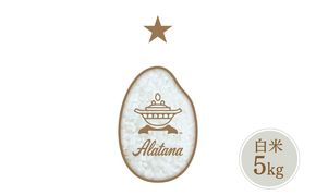 食べたいお米 Alatana 米 「一ツ星」 白米 5kg 精米 お米