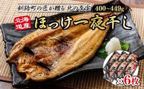 北海道産ほっけ一夜干し（400～449g）×6枚 | 釧路町の匠が贈る 北の至宝 ホッケ 干物 焼魚 焼き魚 白身魚 セット ひもの 魚干物 一人暮らし セット おかず 冷凍 魚介類 海鮮 絶品 人気 ヒロセ 北海道 釧路町 釧路超 特産品 121-1262-157-006