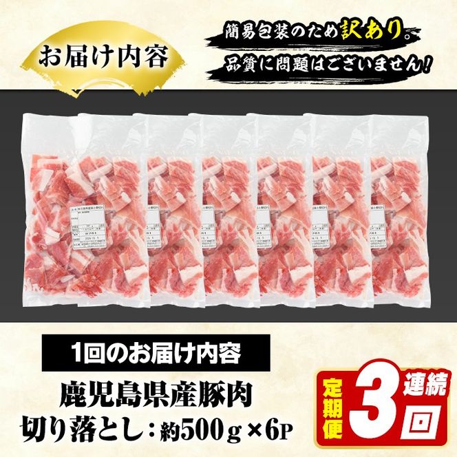 ＜定期便・全3回(連続)＞訳あり！鹿児島県産 豚肉切り落とし (計9kg) 切り落とし こま切れ 国産 鹿児島県産 豚肉 ブタ おかず バラ肉 個包装 小分け 薄切り 切り落し 切落し 冷凍配送 小間切れ コマ 訳アリ 【スターゼン】akn042-53