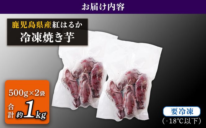 冷凍焼芋（紅はるか）　1kg（500g×2袋） 464686_B615