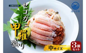 新物 セコガニ コッペがに ほぐし身（中サイズ）3個セット 甲羅盛り〈お申込み～2026年7月中旬発送〉 蟹 カニ かに 松葉蟹 松葉ガニ ズワイガニ ボイル
