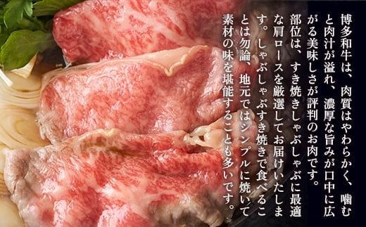 博多和牛 【A4～A5】 肩ロース しゃぶしゃぶ すき焼き 600g [MEAT PLUS 福岡県 宇美町 um40azp010039] 牛肉 肉 和牛 牛肩ロース 牛しゃぶ 牛すき