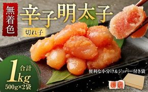 無着色 からし明太子 切れ子 小分けタイプ 500g×2パック 合計1kg 便利なジッパー付き袋 / 切子 辛子明太子 明太子 めんたいこ 小分け