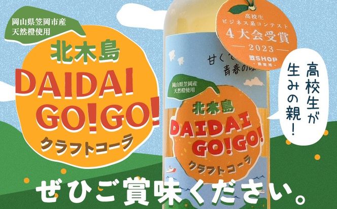 クラフトコーラ 北木島DAIDAIGO!GO! 200ml × 3本《30日以内に出荷(土日祝除く)》キッチンラボ101 飲料品 ジュース コーラ 炭酸飲料 炭酸 ダイダイ 橙 だいだい---K-31---