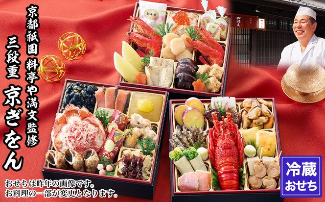 【京都祇園 料亭や満文】監修 三段重「京ぎをん」約3～4人前｜京おせち 本格料亭おせち 人気おせち［ 京都 料亭 おせち お節 3段 3人 4人 京料理 人気 おすすめ おいしい 2027 正月 お祝い おせち料理 グルメ ご自宅用 お取り寄せ 通販 送料無料 ふるさと納税 ］ 261009_A-AAM3015