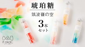 琥珀糖 「筑波嶺の空」3本 セット 琥珀糖 食べる宝石 和菓子 プレゼント ギフト 贈り物 手土産 カラフル かわいい 宝石 食べ比べ おまかせ [FD02-NT]