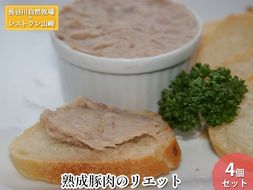 熟成豚肉 リエット 4個 セット 詰め合わせ 長谷川自然牧場 レストラン山崎 冷凍 加工肉 加工品 フランス料理 前菜 おつまみ つまみ パーティー パーティーメニュー 豚 豚肉 お肉 肉 熟成肉 青森 青森県 鰺ヶ沢町