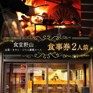 食事券 2人前 食堂野山 山菜・きのこ・ジビエ薪焼コース | 山菜 きのこ ジビエ 薪 薪焼 コース 食事券 長野県 伊那市 【100-10】