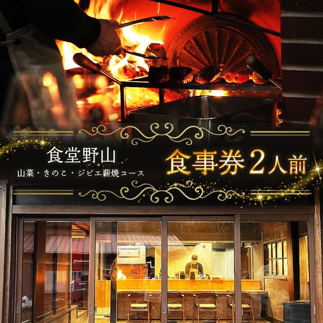 食事券 2人前 食堂野山 山菜・きのこ・ジビエ薪焼コース | 山菜 きのこ ジビエ 薪 薪焼 コース 食事券 長野県 伊那市 【100-10】