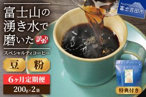 メール便発送【訳ありコーヒー定期便】富士山の湧き水で磨いた スペシャルティコーヒーセット 6ヶ月コース 400ｇ 【選べる 豆 / 粉】 コーヒー 珈琲 スペシャルティコーヒー ブレンドコーヒー マイルドブレンドコーヒー 山梨 富士吉田