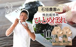 石垣農園の特別栽培米 はえぬき 10kg 令和7年産 2025年産 ブランド米 山形県コシヒカリの原点、亀の尾発祥の地 庄内【029-024I】