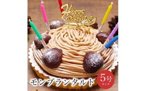 お誕生日ケーキ　至福の モンブラン タルト 5号 4-6人分　パティスリー天使のおくりもの ※離島への配送不可