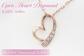 ネックレス K10PG ピンクゴールド オープンハート ダイヤモンド 0.06ct 10金 レディース ペンダント 金 ジュエリー ダイヤ 【f062-k10pg】 [オーダーメイドジュエリーメイ 山梨県 韮崎市 20745089]