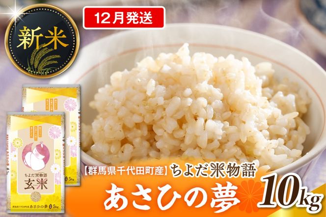 2026年12月発送【令和8年度産】群馬県千代田町産 あさひの夢 10kg(5kg×2袋) (玄米) 群馬県 千代田町