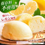 【老舗の菓子屋 鹿の子】レモンケーキ 15個《築上町》【有限会社　御菓子司　鹿の子】 [ABAC001]