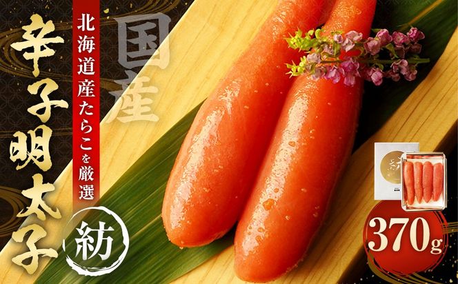 国産 辛子明太子 「紡」 370g 【112006】 ／ 明太子 魚卵 海鮮 海の幸 九州 福岡県 太宰府市 冷蔵