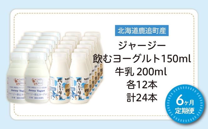【定期6ヶ月】ジャージー飲むヨーグルト150ml ジャージー牛乳200ml 各12本 SKM080