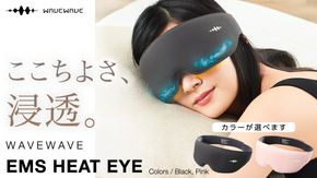 【 選べる カラー 】WAVE WAVE EMS HEAT EYE アイマスク ヒートアイ ( ブラック / ピンク ) アイマスク 温熱 低周波 目元 筋肉 刺激 リリース ホットタオル 癒し リラックス 美容 おやすみ前 コードレス USB充電 ヒートアイ