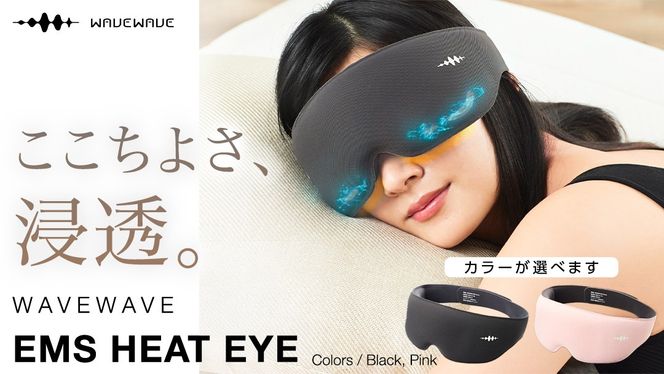 【 選べる カラー 】WAVE WAVE EMS HEAT EYE アイマスク ヒートアイ ( ブラック / ピンク ) アイマスク 温熱 低周波 目元 筋肉 刺激 リリース ホットタオル 癒し リラックス 美容 おやすみ前 コードレス USB充電 ヒートアイ