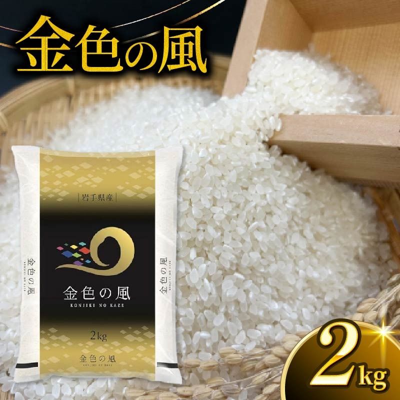 金色の風 精米 2kg 岩手県産 米 白米 はくまい コメ rice ごはん 常温 常温保存 保存 農家 農作物 栄養 夕飯 大船渡 三陸 岩手県 国産 [owada005]