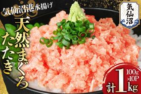気仙沼港水揚げ 天然 ネギトロ 計1kg (100g×10p) 小分けで便利 [熊栄産業 宮城県 気仙沼市 20565820] マグロたたき メバチマグロ 冷凍 まぐろ 鮪 海産 国産 小分け