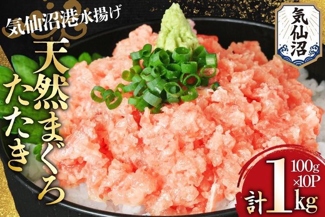 気仙沼港水揚げ 天然 ネギトロ 計1kg (100g×10p) 小分けで便利 [熊栄産業 宮城県 気仙沼市 20565820] マグロたたき メバチマグロ 冷凍 まぐろ 鮪 海産 国産 小分け