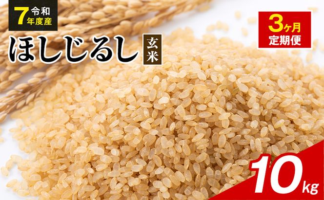 令和7年度産 ほしじるし 10kg 玄米 3ヶ月定期便 米 静岡県 袋井市【離島配送不可】