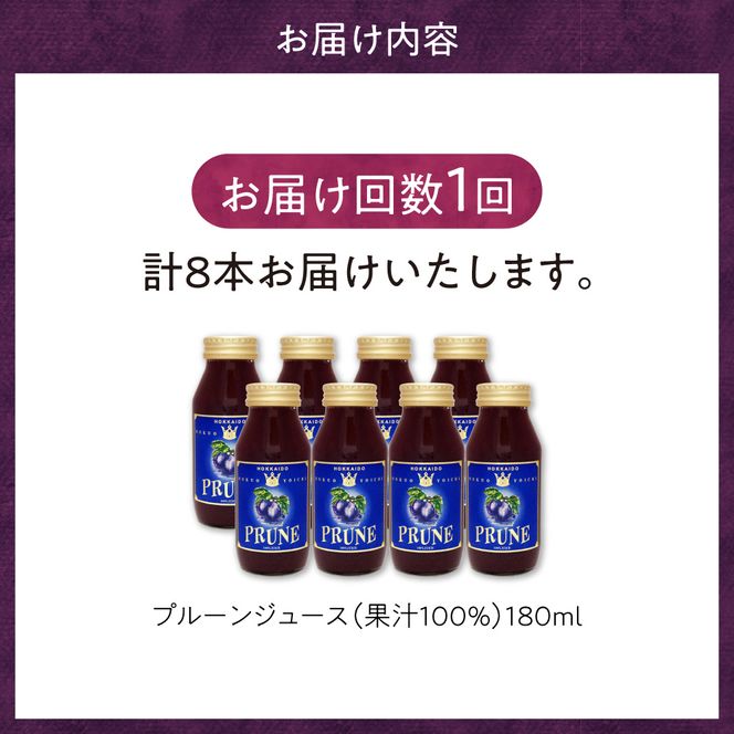 余市産 無添加 プルーン果汁100％ジュース 180ml×8本セット  鉄分 食物繊維 ポリフェノール 栄養豊富 濃厚_Y018-0074