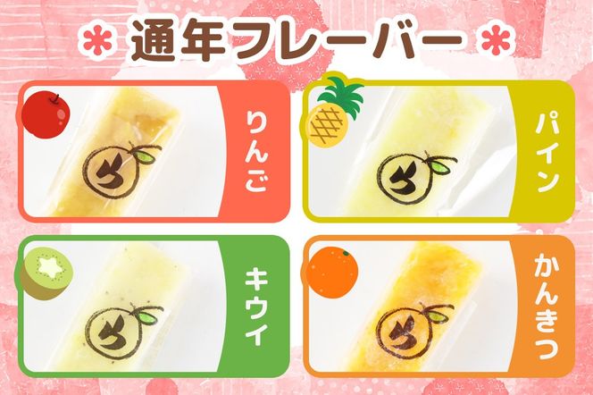ぷるるん食感♪季節の葛（KUZU）バー 6本セット（りんご、パイン、キウイ、かんきつ×4種・季節のフレーバー×2種）約140g×計6種 溶けないアイスバー くずバー 葛アイス スイーツ|06_uje-010601