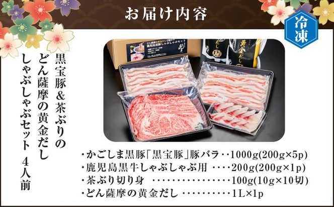 黒牛&黒豚&茶ぶり切り身のどん薩摩の黄金だししゃぶしゃぶセット（4人前）　K227-006_01