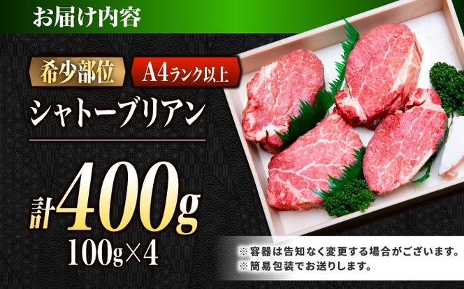 シャトーブリアン 長崎和牛 400g（100g×4）/ A4 A5 ヒレ ステーキ 赤身 フィレ しゃとーぶりあん 国産 和牛 牛肉 / 南島原市 / 肉のくまもと屋株式会社[SHD011]