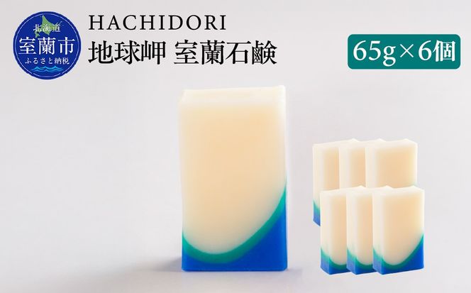 地球岬 室蘭 石鹸 計390g（65g×6） MROC010