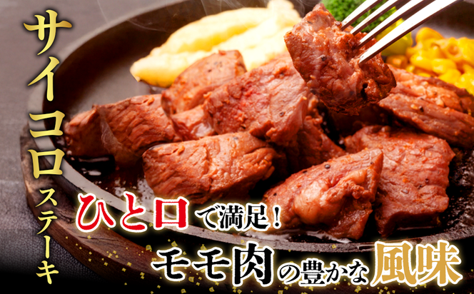 宮崎県産 黒牛 ステーキ 赤身 牛肉 ステーキ用 280g×4パック サイコロ モモ 1120g 肉 牛 国産牛 小分け 真空パック 冷凍 贈答 ギフト 国産 えびの市 送料無料