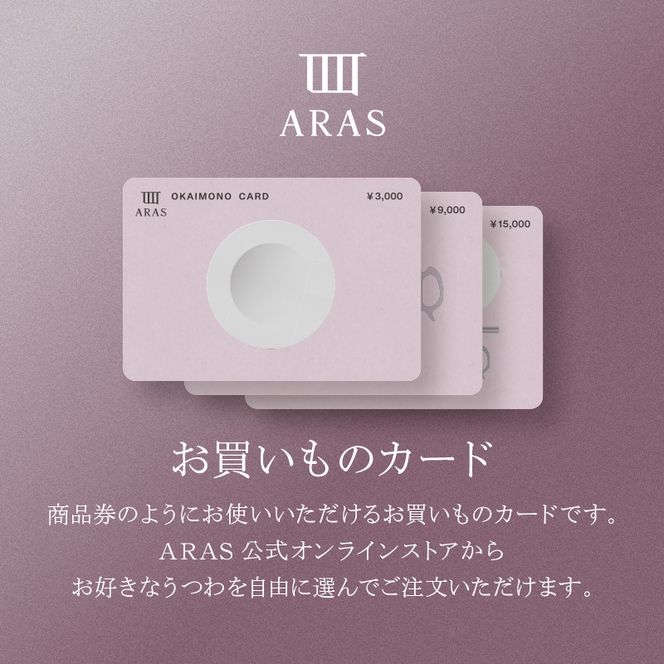 ARASのお買いものカード15,000円分 ARAS エイラス 割れない うつわ 贈り物 ギフト カタログギフト 5万円  50000円 F6P-2627