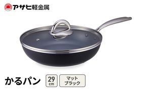 [ かるパン (29) マットブラック ] アサヒ軽金属 