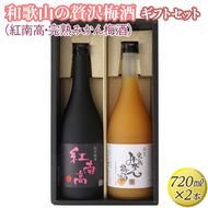 和歌山の贅沢梅酒ギフトセット(紅南高・完熟みかん梅酒)◇｜お酒 紅南高梅 柑橘 贈答 2本
※離島への配送不可