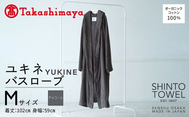 TST0021 【高島屋選定品】SHINTO TOWEL ユキネ バスローブ チャコール Mサイズ