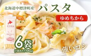 北海道中標津町産「ゆめちから」パスタ×6袋【82004】