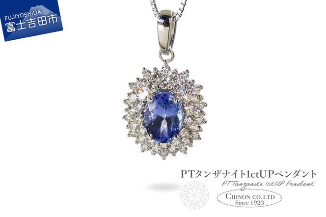 PT　タンザナイト1ctUPペンダント　MJ-1161　ペンダント タンザナイト ダイヤモンド ダイヤ ジュエリー ネックレス 宝石 アクセサリー 宝石鑑別書付き 山梨 富士吉田