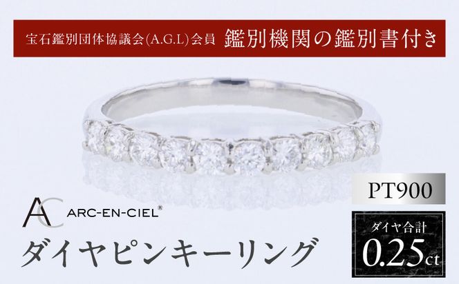 J081 アルカンシェル PTダイヤピンキーリング（計 0.25ct）【鑑別書付き ジュエリー プレゼント ギフト ファッション アクセサリー 贈り物 贈答 お祝い 記念日】