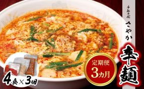 辛麺4食【3カ月定期便】 N040-YD0209