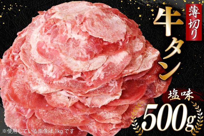 【CF03】牛タン 薄切り牛タン 塩味 500g [モ～ランド 宮城県 気仙沼市 20565206] 肉 焼肉 牛肉 精肉 牛たん 牛タン塩 牛たん塩 冷凍 BBQ アウトドア バーベキュー 薄切り タン