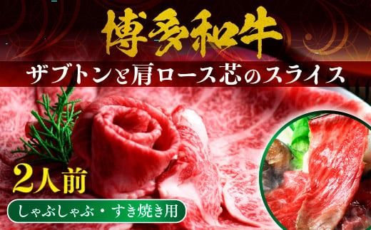 博多和牛 ザブトンと肩ロース芯のスライス しゃぶしゃぶ・すき焼き用 2人前 UX010