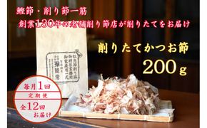 【定期便12回】【月に一度届く小田原老舗　鰹節、削り節専門店の削りたて鰹節】鰹節200ｇ×12【 かつおぶし 神奈川県 小田原市 】 142069_CW082